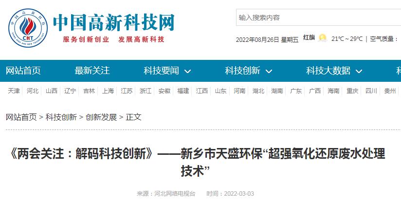 中國(guó)高新技術(shù)網(wǎng)發(fā)布：《關(guān)注：解碼科技創(chuàng)新》——新鄉(xiāng)市天盛環(huán)?！俺瑥?qiáng)氧化還原廢水處理技術(shù)”