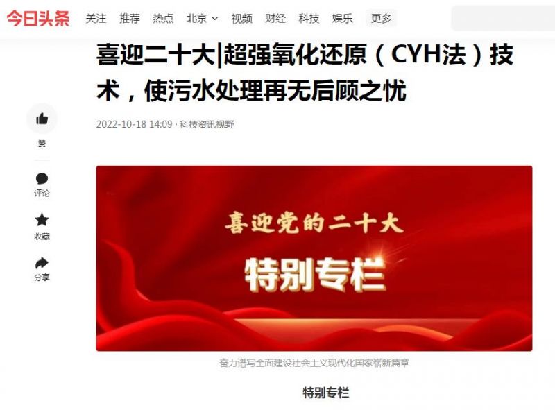 今日頭條刊登：喜迎二十大|超強(qiáng)氧化還原（CYH法）技術(shù)，使污水處理再無(wú)后顧之憂(yōu)